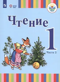 Купить Зыкова. Чтение. 1 кл. Учебник В 2-х ч. Ч.2 /глухих обучающихся/ (ФГОС ОВЗ) — Фото №1
