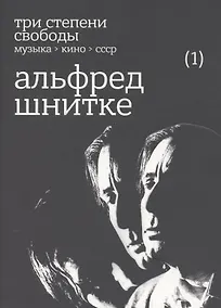 Купить Три степени свободы. Музыка. Кино. СССР. Альфред Шнитке — Фото №1