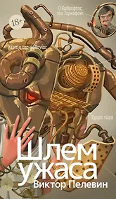 Купить Шлем ужаса: Креатифф о Тесее и Минотавре — Фото №1