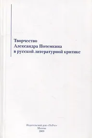Купить Творчество Александра Потемкина в русской литературной критике — Фото №1