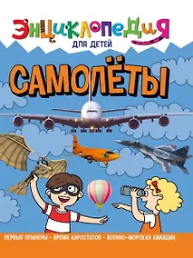 Купить ЭНЦИКЛОПЕДИЯ ДЛЯ ДЕТЕЙ новые. САМОЛЁТЫ — Фото №1