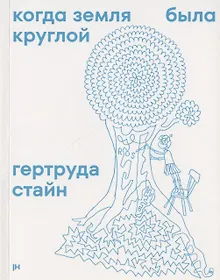 Купить Когда Земля была круглой — Фото №1