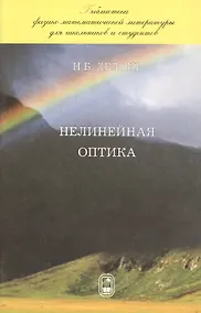 Купить Нелинейная оптика — Фото №1