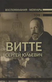 Купить Воспоминания. Мемуары. Витте Сергей Юльевич. В трех томах. Том I — Фото №1