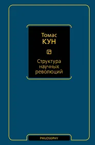 Купить Структура научных революций — Фото №1