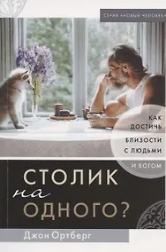 Купить Столик на одного? Как достичь близости с людьми и Богом — Фото №1