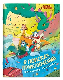 Купить В поисках приключений: театральная постановка: книжка-раскраска — Фото №1