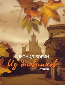 Купить Из дневников. Стихи — Фото №1