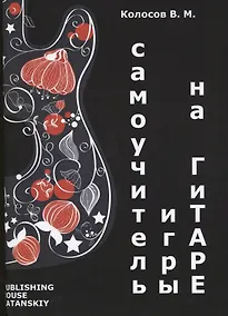 Купить Самоучитель игры на гитаре (м) Колосов — Фото №1