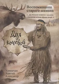 Купить Воспоминания старого шамана. Дух кочевой — Фото №1