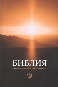 Купить Библия. Книги Священного Писания Ветхого и Нового Завета. Канонические: Современный русский перевод — Фото №1