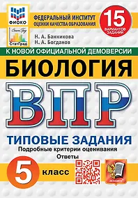 Купить Всероссийская проверочная работа. Биология. 5 класс. 15 вариантов. Типовые задания. 15 вариантов заданий. Подробные критерии оценивания. Ответы. ФГОС НОВЫЙ — Фото №1
