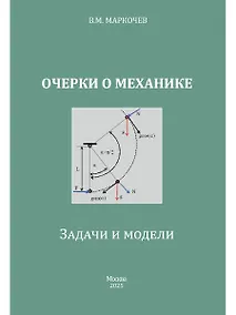Купить Очерки о механике. Задачи и модели — Фото №1