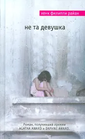 Купить Не та девушка — Фото №1