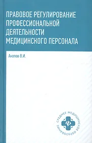 Купить Правовое регулирование профессиональной деятельности медицинского персонала: учеб.пособие — Фото №1