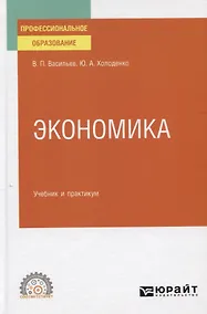 Купить Экономика. Учебник и практикум для СПО — Фото №1