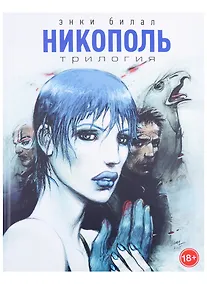 Купить Никополь.Трилогия — Фото №1