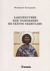 Купить Благовестник или толкование на Святое Евангелие — Фото №1
