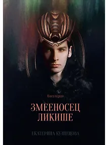 Купить Змееносец Ликише. Книга 1 — Фото №1