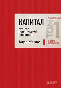 Купить Капитал: критика политической экономии. Том 1 Красный — Фото №1