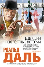 Купить Еще одни невероятные истории — Фото №1