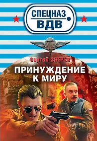 Купить Принуждение к миру: роман — Фото №1