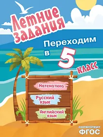 Купить Летние задания. Математика, русский язык, английский язык. Переходим в 5-й класс — Фото №1
