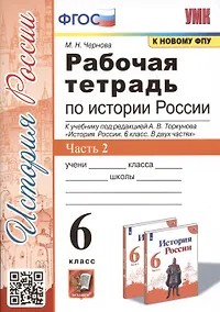 Купить Рабочая тетрадь по истории России. 6 класс. В 2-х частях. Часть 2: К учебнику под редакцией А. В. Торкунова "История России. 6 класс. В двух частях. Часть 2" (М.: Просвещение) — Фото №1