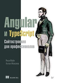 Купить Angular и TypeScript. Сайтостроение для профессионалов — Фото №1