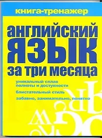 Купить Английский язык за три месяца : самоучитель, книга-тренажер — Фото №1