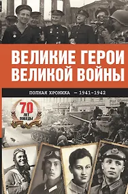 Купить Великие герои Великой войны. Хроника народного подвига (1941 - 1942) — Фото №1