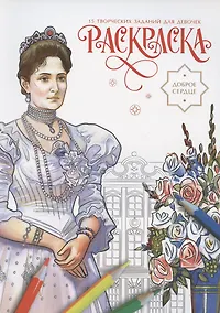 Купить Доброе сердце. Раскраска — Фото №1