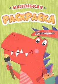 Купить Динозаврики. Маленькая раскраска — Фото №1