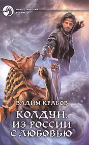 Купить Колдун. Из России с любовью: Фантастический роман — Фото №1