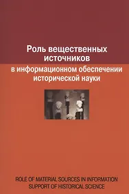 Купить Роль вещественных источников в информационном обеспечении исторической науки / Role of Material Sources in Information Support of Historical Science — Фото №1