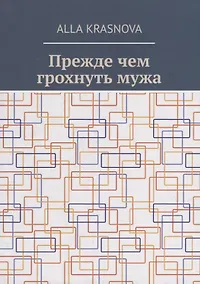 Купить Прежде чем грохнуть мужа — Фото №1