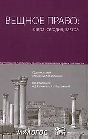Купить Вещное право: вчера, сегодня, завтра: сборник статей к 50-летию А.О. Рыбалова — Фото №1