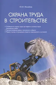 Купить Охрана труда в строительстве — Фото №1