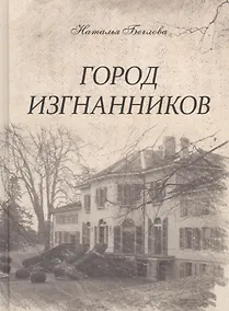 Купить Город изгнанников — Фото №1