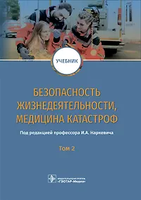 Купить Безопасность жизнедеятельности, медицина катастроф. Том 2. Учебник — Фото №1