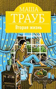 Купить Вторая жизнь — Фото №1