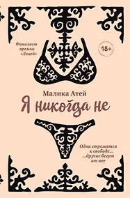 Купить Я никогда не — Фото