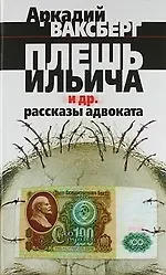 Купить Плешь Ильича и др. рассказы адвоката — Фото №1