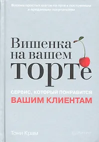 Купить Вишенка на вашем торте. Сервис, который понравится вашим клиентам — Фото №1