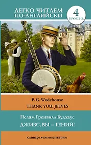 Купить Дживс, вы - гений! Уровень 4 — Фото №1