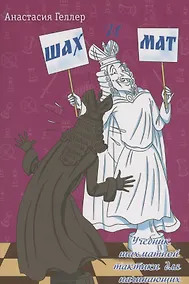 Купить Шах и мат. Учебник шахматной тактики для начинающих — Фото №1