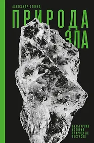 Купить Природа зла. Культурная история природных ресурсов — Фото №1