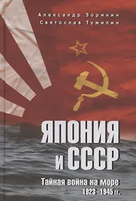 Купить Япония и СССР. Тайная война на море. 1923-1945 гг. — Фото №1
