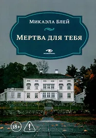 Купить Мертва для тебя — Фото №1