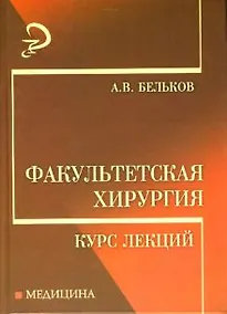 Купить Факультетская хирургия: Курс лекций — Фото №1